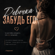 BahaVibe - Девочка забудь его