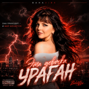 BahaVibe - Эта девочка ураган
