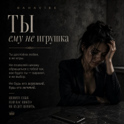 Bahavibe - Ты ему не игрушка