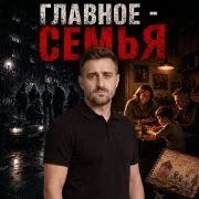 Баro - Главное - семья
