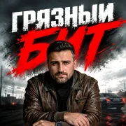 БаRo - Грязный бит