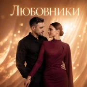 Баro, Три Дыхания - Любовники
