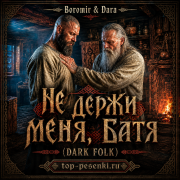 Boromir & Dara - Не держи меня, Батя (Dark Folk)