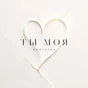 Borystas - Ты моя
