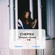 CHEPIKK - Мокрые облака