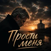 Cj Slepnev - Прости меня