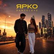 Dancelove - Ярко