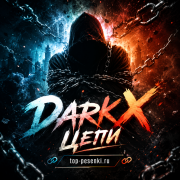 Darkx - Цепи