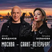 Денис Майданов, Татьяна Буланова - Москва - Санкт-Петербург