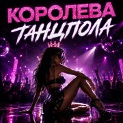 Димиан - Королева танцпола