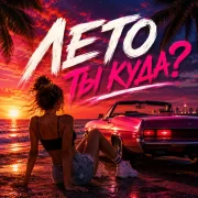 Димиан - Лето ты куда?