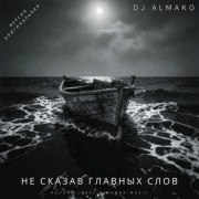 DJ ALMAKO - Не сказав главных слов