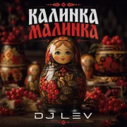 DJ Lev - Калинка Малинка
