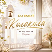 DJ Molot - Колокола (afro house version)