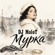 DJ Molot - Мурка