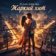 DJ Семён, Кэтти Бриз - Жаркий хит
