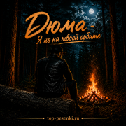 Дюма - Я не на твоей орбите
