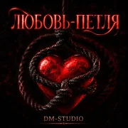 DM-STUDIO - Любовь-петля