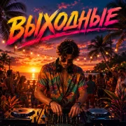 Дмитрий Глухой - Выходные
