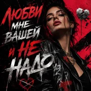 Движовый - Любви мне вашей и не надо