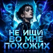 Движовый - Не ищи во мне похожих (Не она я, не она)