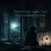 Движовый - Никто не заметил бессонные ночи