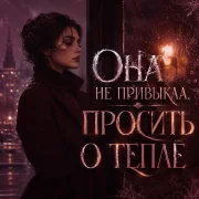 Движовый - Она не привыкла, просить о тепле
