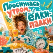Движовый - Проснулась утром, ёлки-палки