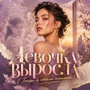 Движовый - Теперь я стала понимать (Девочка выросла)