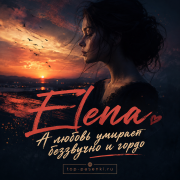 Elena - А любовь умирает беззвучно и гордо