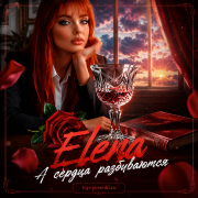 Elena - А сердца разбиваются