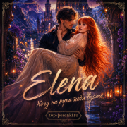Elena - Хочу на руки тебя взять