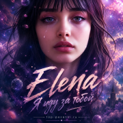 Elena - Я иду за тобой