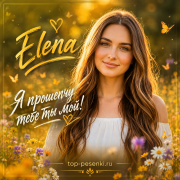 Elena - Я прошепчу тебе ты мой!