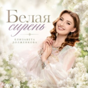 Елизавета Долженкова - Белая Сирень