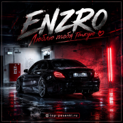ENZRO - Люблю тебя такую