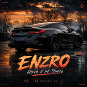 Enzro - Ночи я не боюсь