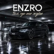 ENZRO - Там, где она ждёт