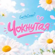 Ещёнеслушал? - Чокнутая