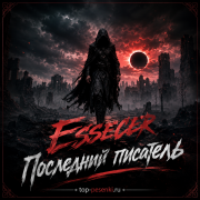 Essecer - Последний писатель