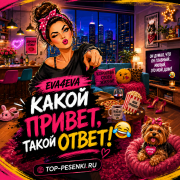 Eva4eva - Какой привет, такой ответ!