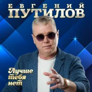Евгений Путилов - Лучше тебя нет