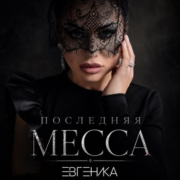 ЕВГЕНИКА - ПОСЛЕДНЯЯ МЕССА