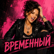 Fanny-Studio - Временный