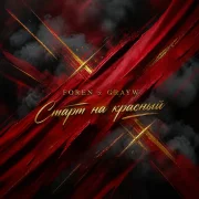 Foren, Grayw - Старт на красный