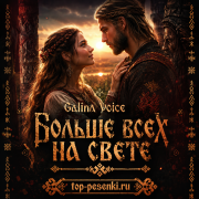 Galina Voice - Больше всех на свете