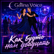 Galina Voice - Как будто нам двадцать