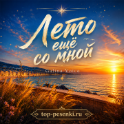 Galina Voice - Лето ещё со мной