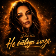 Galina Voice - Не отводи глаза