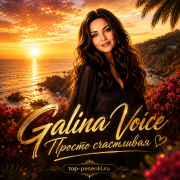 Galina Voice - Просто счастливая